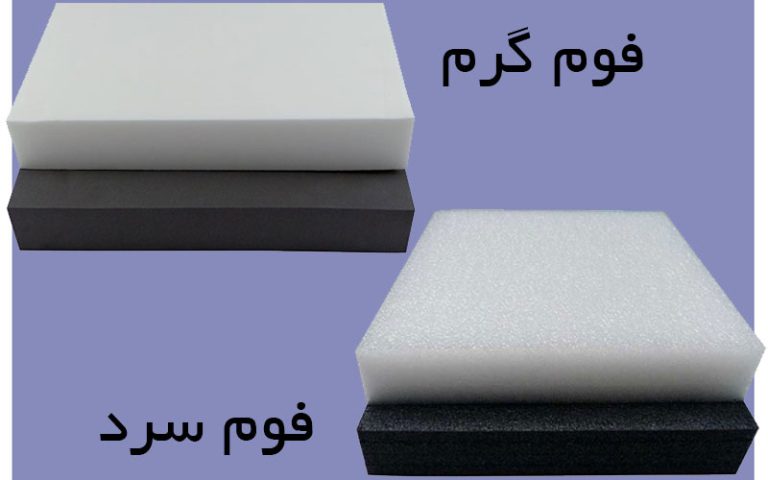 فوم سرد و گرم چیست؟