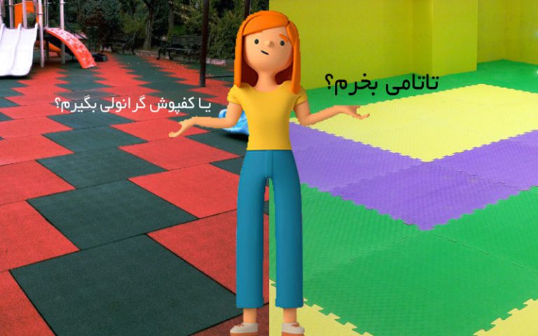 کفپوش تاتامی و گرانولی (تفاوت)